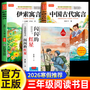 整本书共读2026寒假推荐阅读 中国古代寓言故事 伊索寓言 闪闪的红星李心田三年级下册必读的课外书经典书目小学生书目正版读物