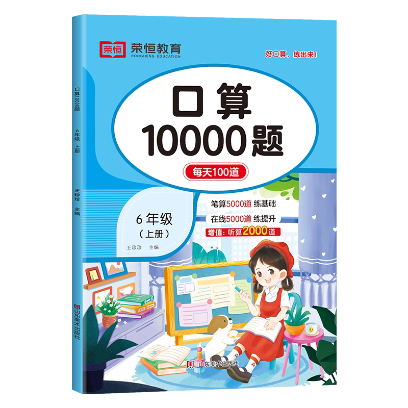 六年级上册口算笔算天天练 数学计算题强化专项训练人教版 每天100道 数学思维同步练习册大通关口算本6上RJ