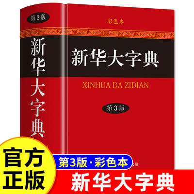 新华大字典第3版彩色本精装 商务印书馆 新华字典第三版 高初中小学生工具书多功能字典现代汉语词典学生教辅小学一二三四五六年级