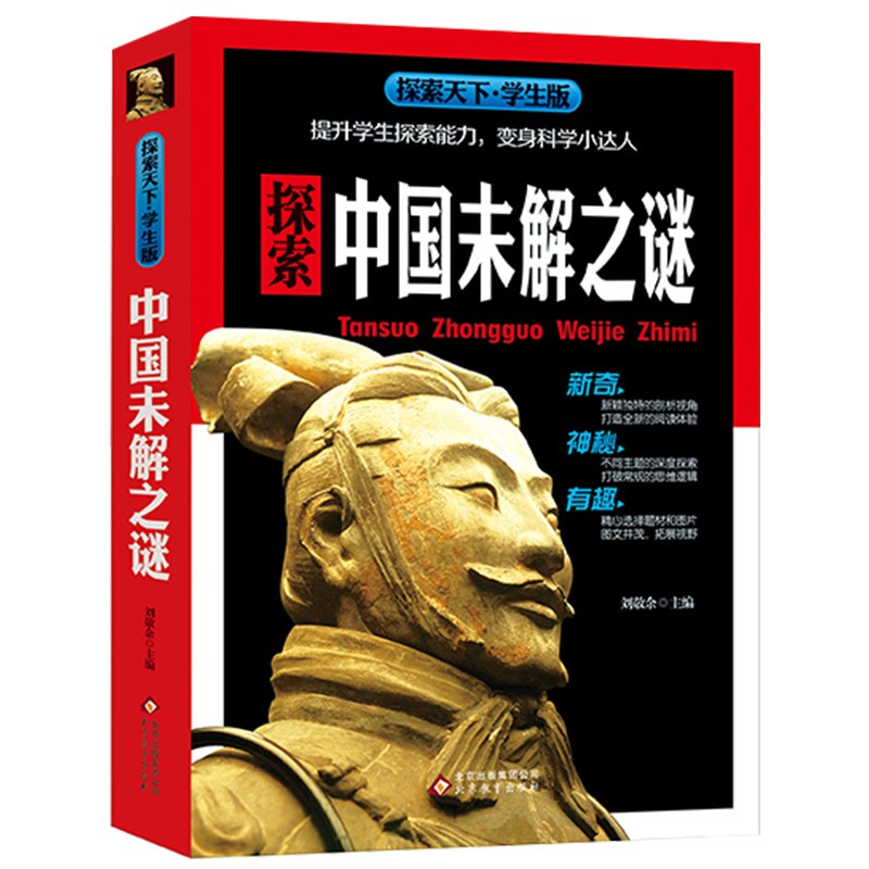 中国未解之谜02探索天下学生版 科普类读物 地理科普类书籍小学