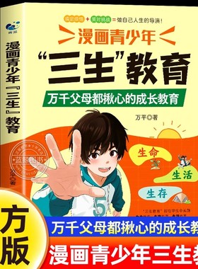 【官方正版】漫画青少年三生教育万千父母都揪心的成长教育指南帮助孩子直面成长困惑解决育儿难题适合中小学生看的漫画书儿童教育