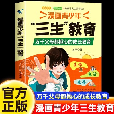 【官方正版】漫画青少年三生教育万千父母都揪心的成长教育指南帮助孩子直面成长困惑解决育儿难题适合中小学生看的漫画书儿童教育