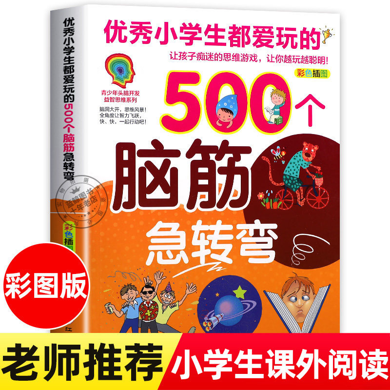 优秀小学生都爱玩的500个脑筋急转弯儿童版 彩色插图版 青少年头脑开发益智思维系列智力大挑战猜谜语的书大全集课外阅读书籍正版