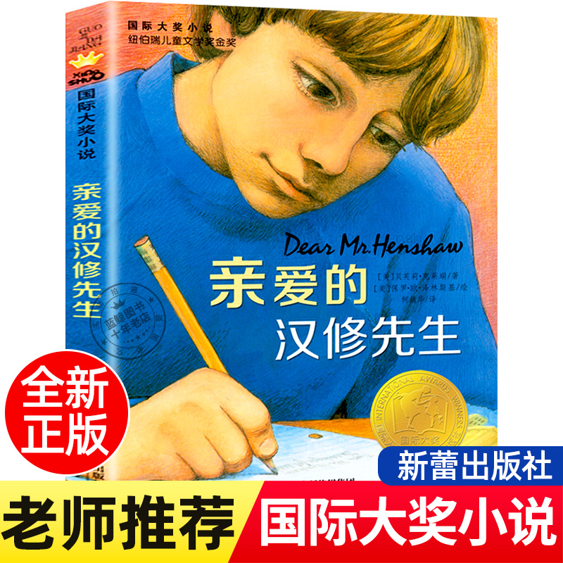 正版亲爱的汉修先生国际大奖小说