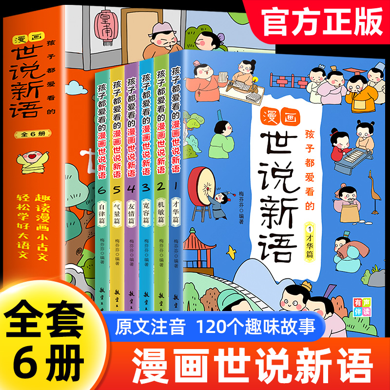 孩子都爱看的世说新语小学生版漫画版全6册国学经典启蒙精选带拼音小学生二三四五六年级阅读课外书籍必读老师推荐正版每日小古文-封面