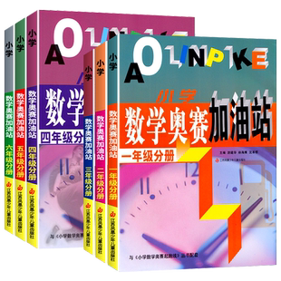 小学数学奥数加油站 一二三四五六年级奥数举一反三创新思维训练题 人教版奥数竞赛练习赛前冲刺RJ