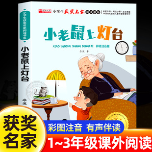小老鼠上灯台故事书金波童话经典系列正版注音版中国当代获奖儿童文学作家倾情创作小学生获奖名家阅读书系一二三年级必读课外书籍