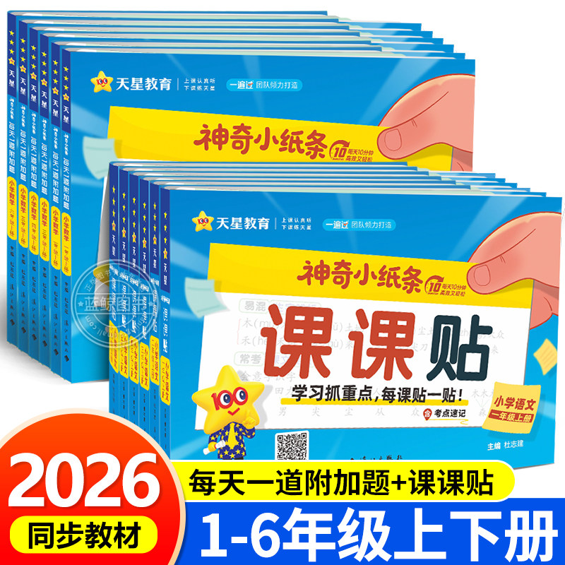2026春神奇小纸条语文课课贴数学附加题一遍过小学一二三四五六年级下册同步教材课堂笔记学霸速记预习复习重难题奥数天星教育RJ