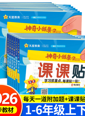 2026春神奇小纸条语文课课贴数学附加题一遍过小学一二三四五六年级下册同步教材课堂笔记学霸速记预习复习重难题奥数天星教育RJ