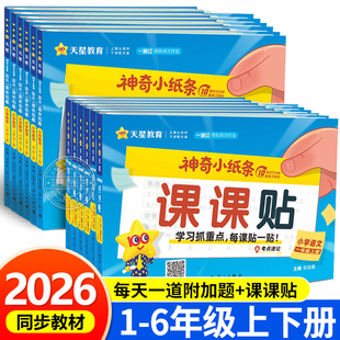 2026春神奇小纸条语文课课贴数学附加题一遍过小学一二三四五六年级下册同步教材课堂笔记学霸速记预习复习重难题奥数天星教育RJ