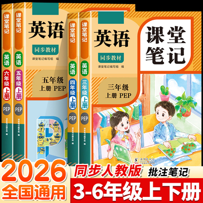 2026新版英语课堂笔记三四五六年级下册上册人教版英语新教材课本pep同步教材小学教材全解随课堂预复习英语单词句子原文翻译RJ