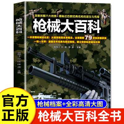 枪械大百科高级铜版纸彩图非注音