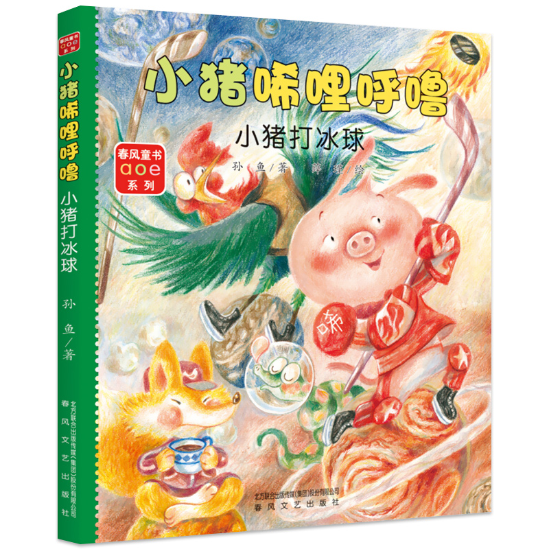 小猪唏哩呼噜系列 小猪打冰球 彩图注音版 幼儿童读物故事书籍小学生阅读的课外书一年级必读书1-2二年级 稀里呼噜 春风文艺出版社