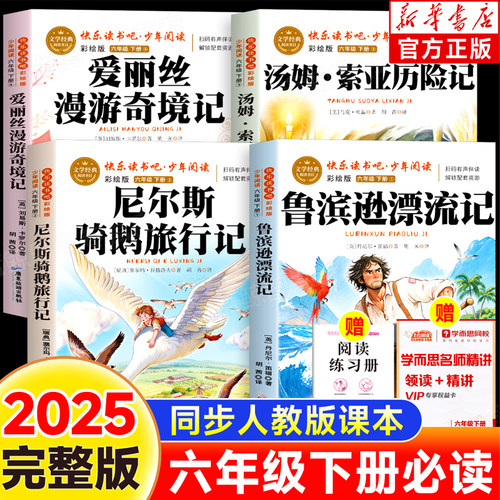 【2025新版】六年级下册必读鲁滨逊漂流记爱丽丝漫游奇境记汤姆索亚历险记尼尔斯骑鹅旅行记原著完整版快乐读书吧老师推荐经典书籍