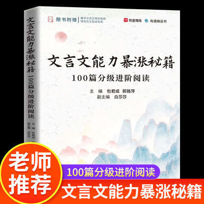 包君成文言文能力暴涨秘籍 100篇分级进阶阅读初中文学素养能力提升小学初中生中华典籍作文大全中考满分作文优秀高分范文精选zj