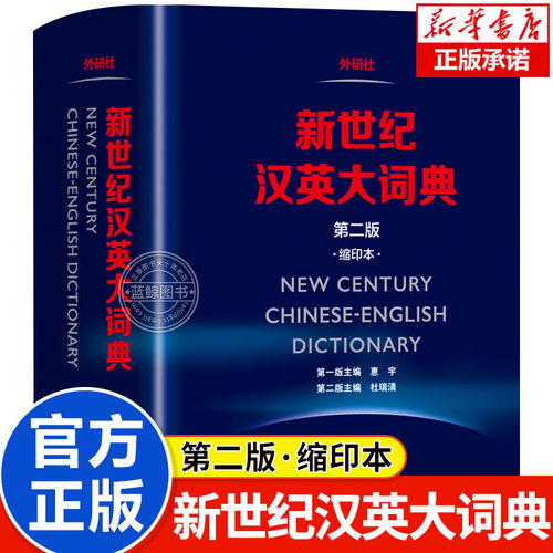 新世纪汉英大词典 第2版缩印本英语辞典英汉全国翻译考试字典catti二三级笔译英汉双解全国翻译专业资格水平考试口译字典外研社