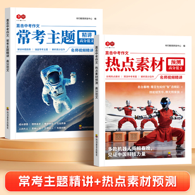 中考热点预测书行26中考作文时新热点素材常考主题精讲七八九年级高分范文指导教材初中生写作素材万能公式名师考点解读辅导书zj