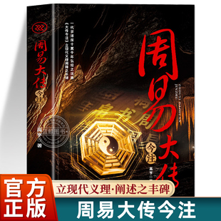 周易大传今注周易中国古典文史学哲学理论历史知识读物参考教材著作阅读中国古典文史学哲学读物周易序卦传说卦杂卦学术研究