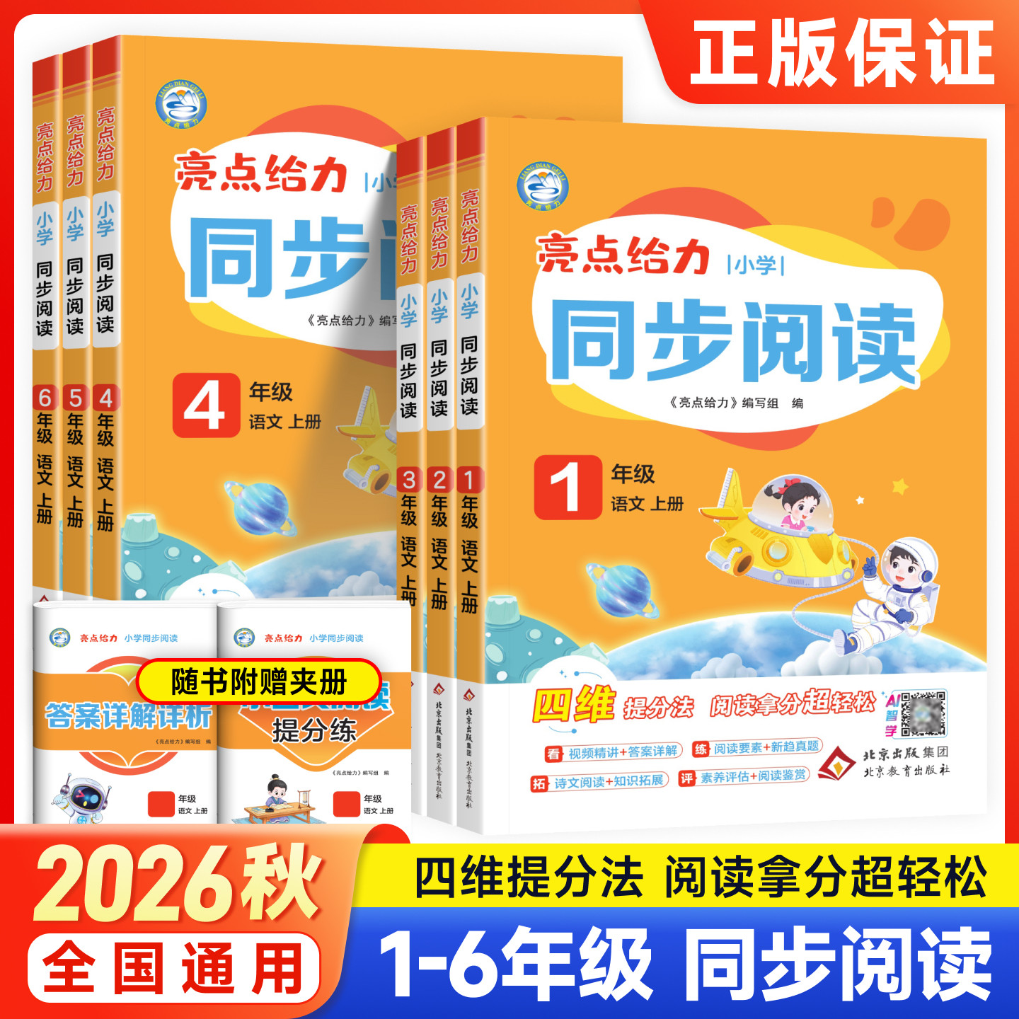 2026秋新版亮点给力小学同步阅读一年级上册二三四五六年级上下册语文人教版通用版同步课文课外拓展阅读理解专项训练书RJ