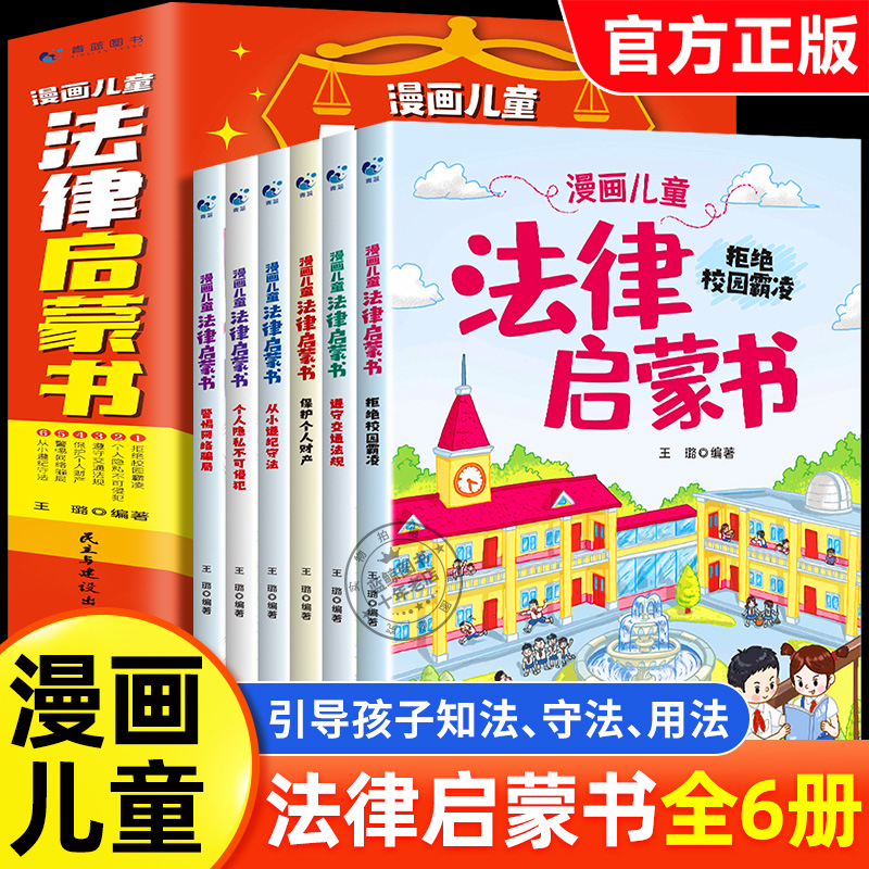 漫画儿童法律启蒙书全套6册 给孩子的第一本法律启蒙书 少年读得懂的法律常