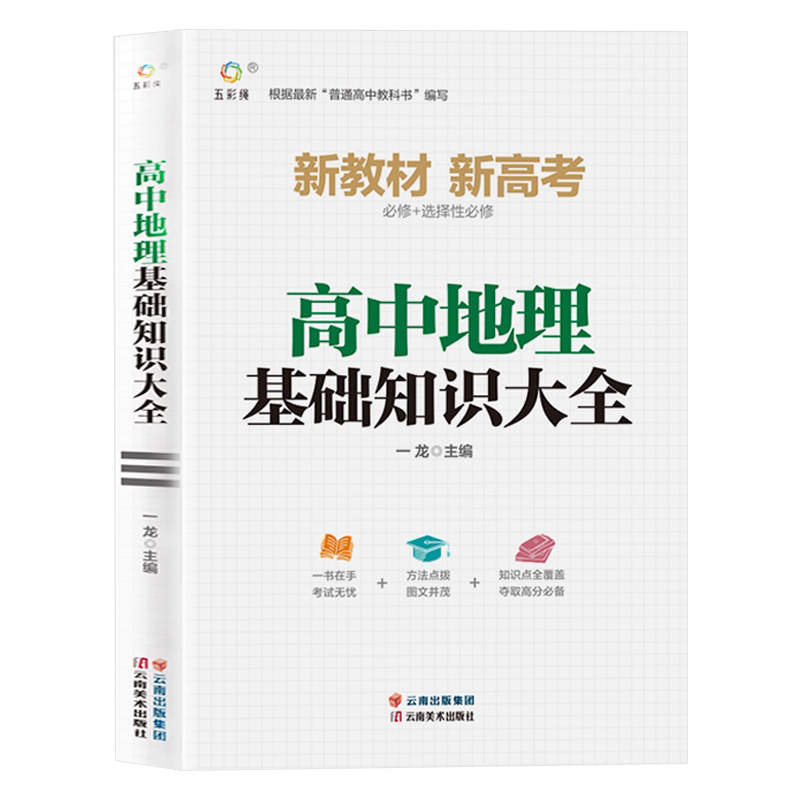 高中地理基础知识手册大全人教版通用 高一高二高三高考总复习同步教材教辅资料知识清单工具书全套抢分宝典高中辅导书zj