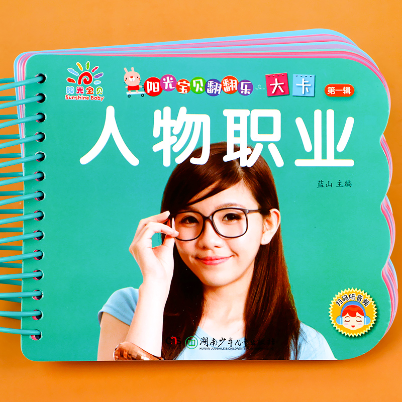 人物职业幼儿早教认知卡片 阳光宝贝翻翻乐大卡 1-2到3岁宝宝益智早教卡撕不烂硬壳翻翻书幼儿园小班亲子启蒙图书圈圈书扫码听音频