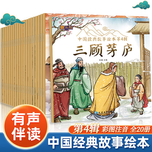中国经典故事绘本第四辑全套20册