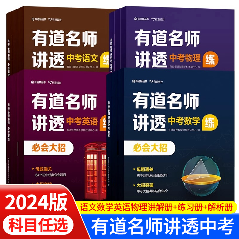 2024版有道名师讲透中考 数学物理语文英语中考解题方法知识体系满分攻略重点专题学练初三总复习资料教辅导书真题卷全国通用zj