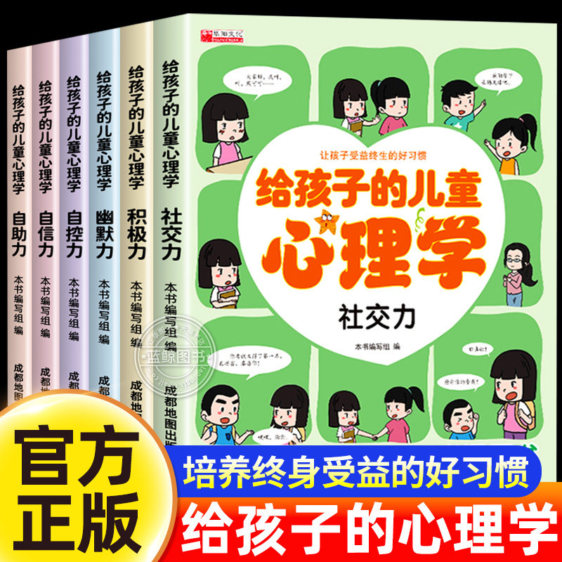 漫画儿童心理学全5册 小学生心理学漫画全套 自信自律受挫竞争人际交往心里学正版书籍6一8-12岁青少年心理健康教育趣味漫画书