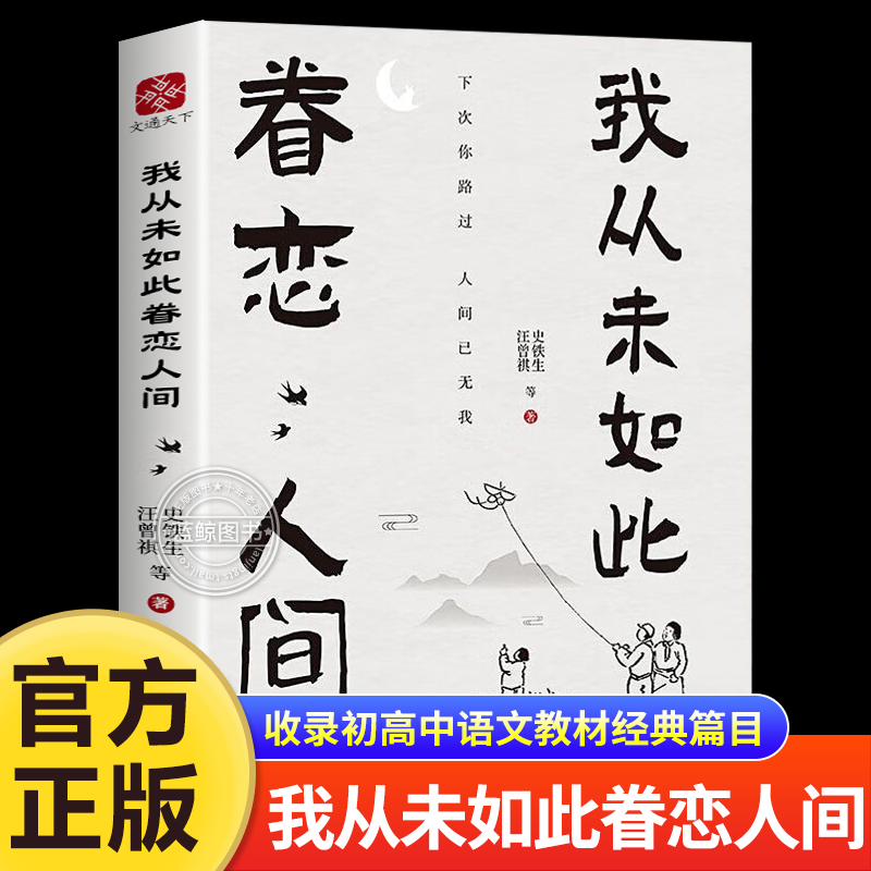 我从未如此眷恋人间正版 史铁生季羡林丰子恺余光中汪曾祺著作 一本关于对人世间眷恋的散文集子精选治愈系书籍小说畅销书排行榜