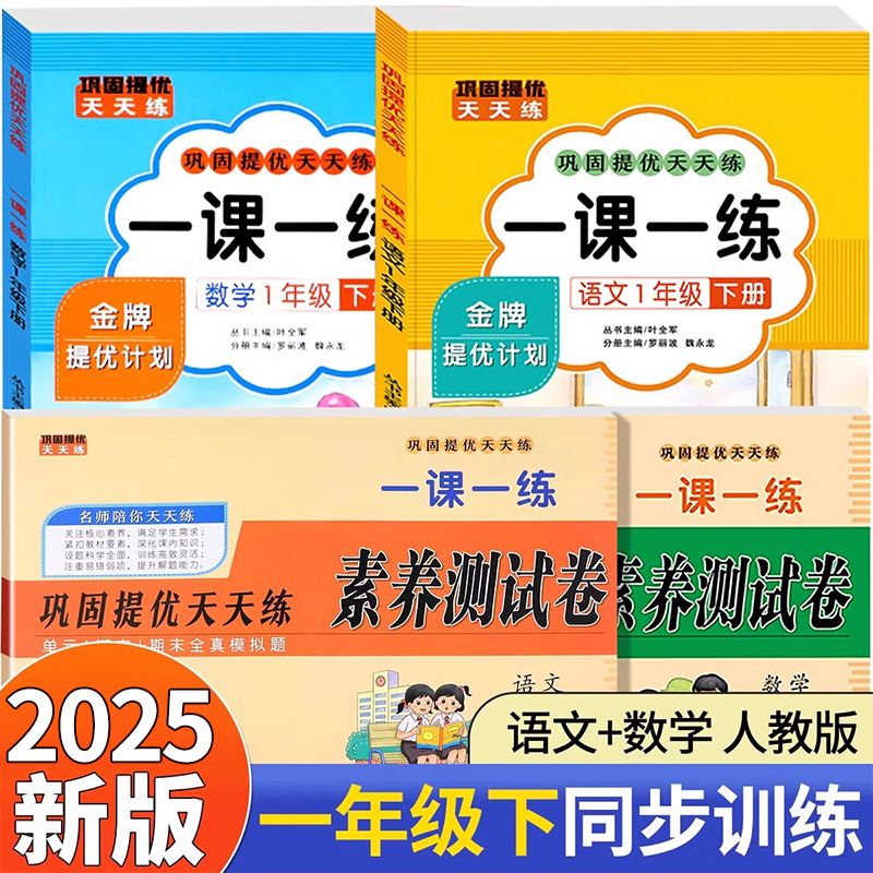 一年级下册一课一练+素养测试卷巩固提优天天练 语文数学全套人教版 小学1下试卷检测同步训练人教练习册课本教材每日一练老师推荐