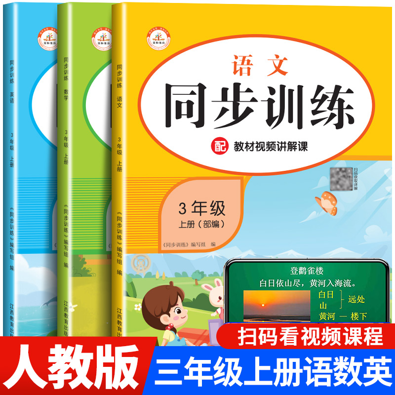 三年级上册语数英同步训练全套人教版 小学三上语文数学英语同步练习册统编部编教材 上学期课课练3上课堂练习题每日一练作业本RJ