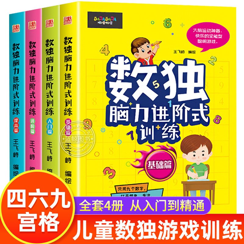 数独脑力进阶式训练全4册 小学生九宫格数独阶梯训练儿童入门游戏数学思维培养一年级二年级三年级专项练习册四八宫格入门基础提高