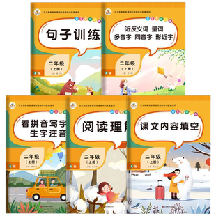 二年级上册语文专项训练同步人教版 小学生2年级上句子练习册近义词反义词量词多音字同音字形近字看拼音写词语生字注音阅读理解书