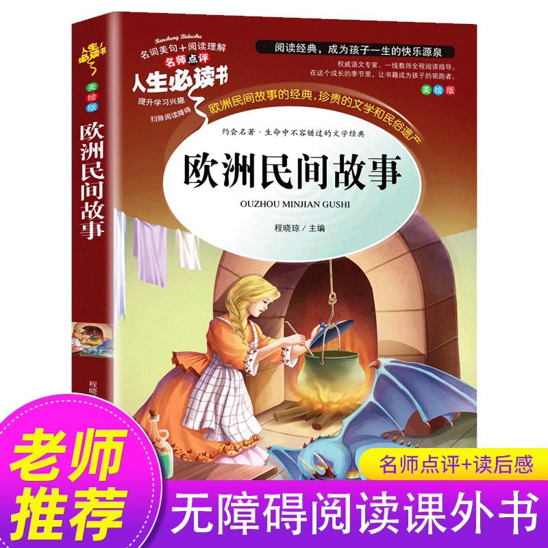 欧洲民间故事五年级必读