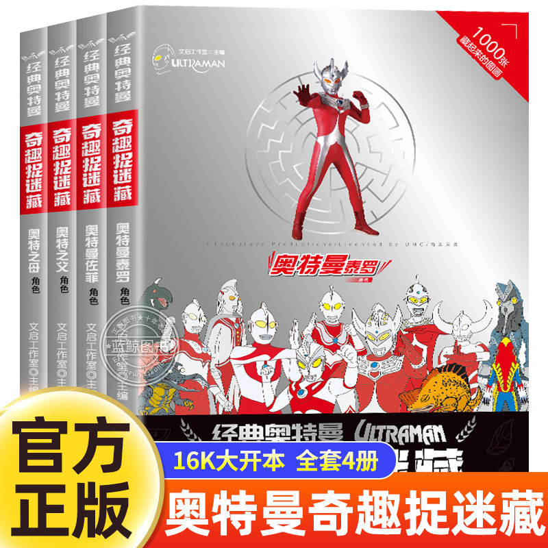 全套4册 经典奥特曼奇趣捉迷藏 奥特之父/奥特之母/泰罗奥特曼/佐菲奥特曼 幼儿专注力训练找一找高难度进阶版找东西的书官方正版
