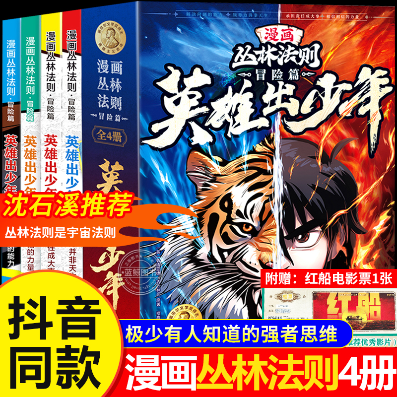 【抖音同款】漫画版丛林法则冒险篇英雄出少年全4册 儿童书籍漫画书培养孩子强者思维解决力领导力承担力小学生励志书籍沈石溪推荐