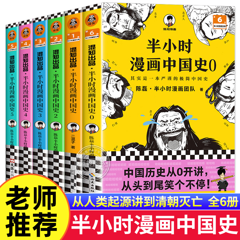 半小时漫画中国史全套6册