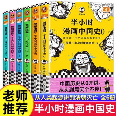 半小时漫画中国史全套6册