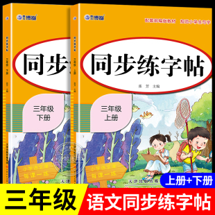 三年级上册练字字帖小学生专用语文同步练字帖下册人教版拼音描红本笔画笔顺每日一练识字写字表二类字练习硬笔书法每日打卡RJ