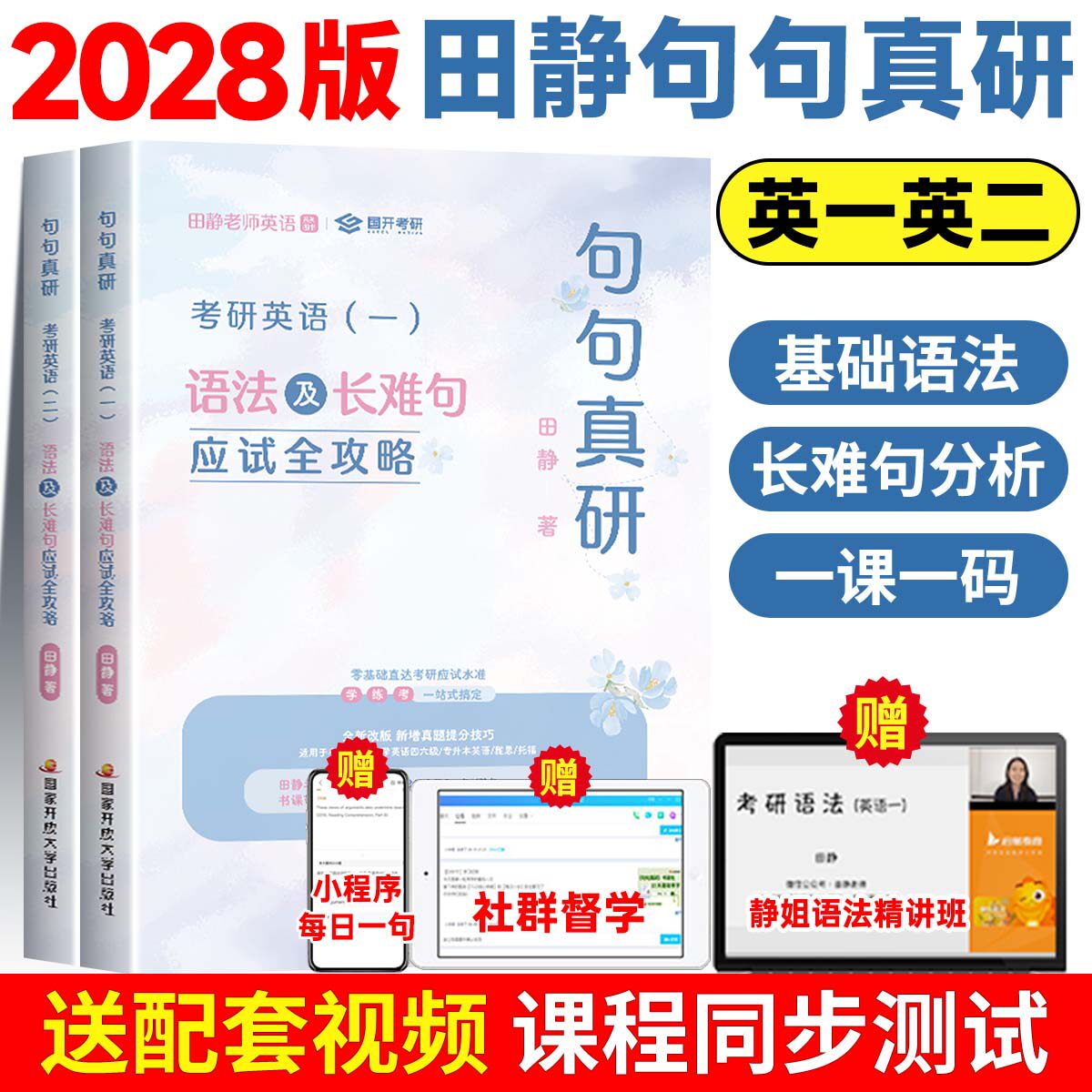 【官方正品】田静句句真研2027考研英语田静讲真题考研英语一英语二真题田静语法阅读作文长难句基础强化冲刺考研英语句句真研