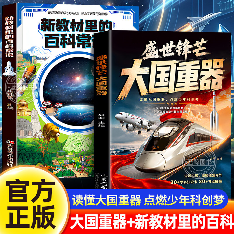 【官方正版】盛世锋芒大国重器百科全书+新教材里的百科常识 揭秘我国工程科学奥秘漫画版少儿科普百科全书中小学生课外阅读书籍