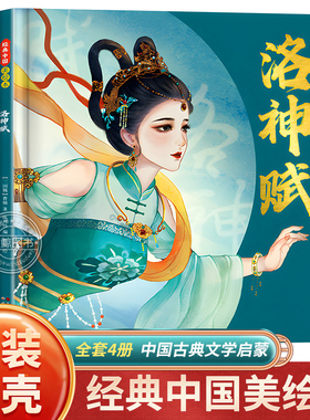 经典中国美绘本6岁以上 洛神赋长恨歌木兰辞桃花源记全套4册小学生一二年级课外阅读书籍必青少年国风幼儿园阅读绘本硬壳国学启蒙