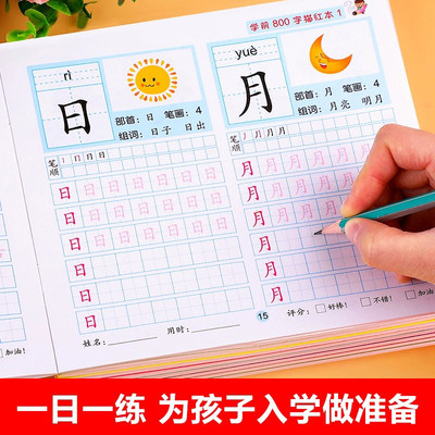 学前800字汉字描红本幼小衔接