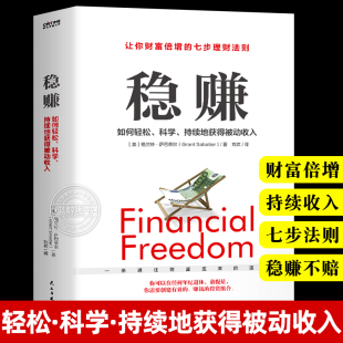 让你财富倍增 聪明人是如何用钱赚钱 稳赚书籍正版 七步法则副业赚钱生意经教你赚钱本领财富进阶经济学畅销书 抖音同款