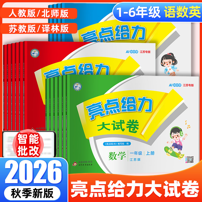 2026秋新版亮点给力大试卷一年级上册二三四五六下册小学语文数学英语全套人教版苏教版江苏专用同步测试卷123456SJ