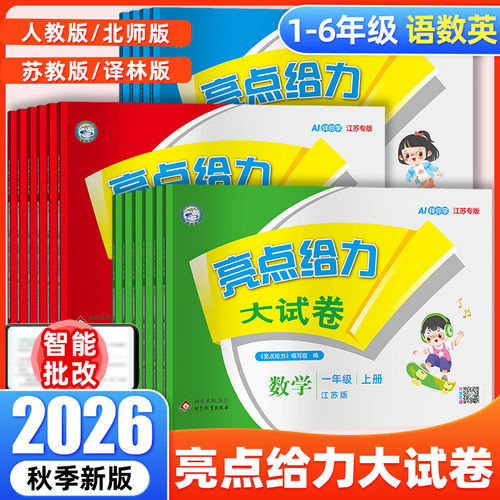 2026新版1-6年级亮点给力大试卷