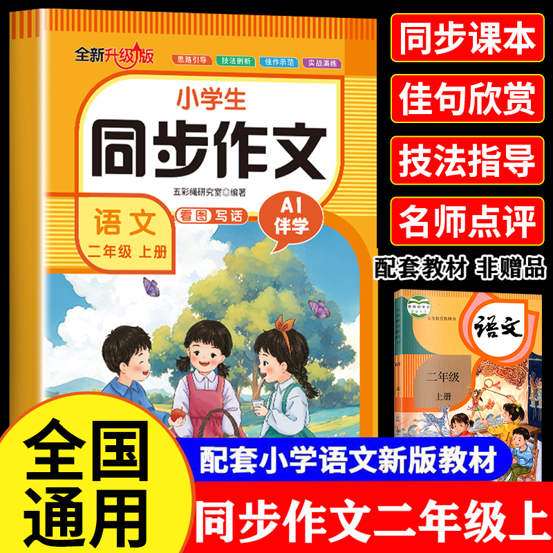 小学二年级上册同步作文 语文人教版注音版小学生优秀作文书看图写话专项训练范文大全带拼音好词好句作文素材积累写作技巧书RJ