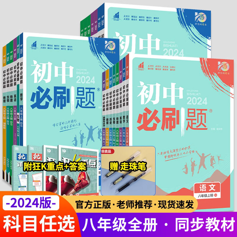 2024版八年级上下册初中必刷题 语文数学英语政治物理化学历史地理生物初二教材书全套人教北师沪科粤译林试卷练习题册专题训练zj怎么样,好用不?