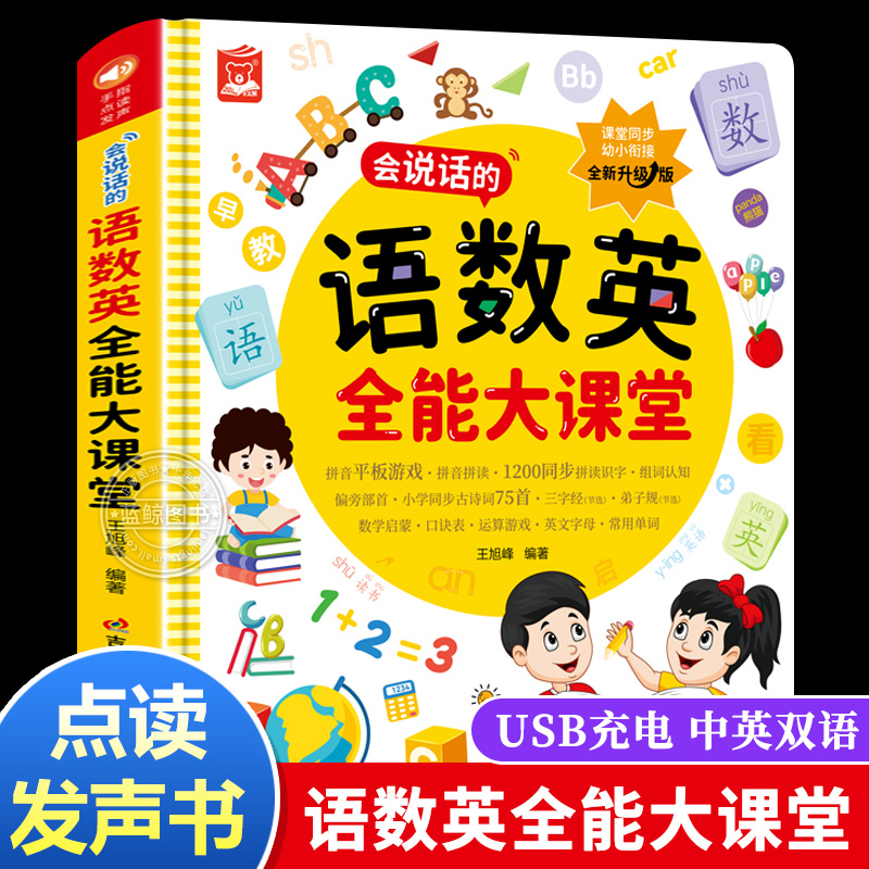 语数英全能大课堂点读发声书